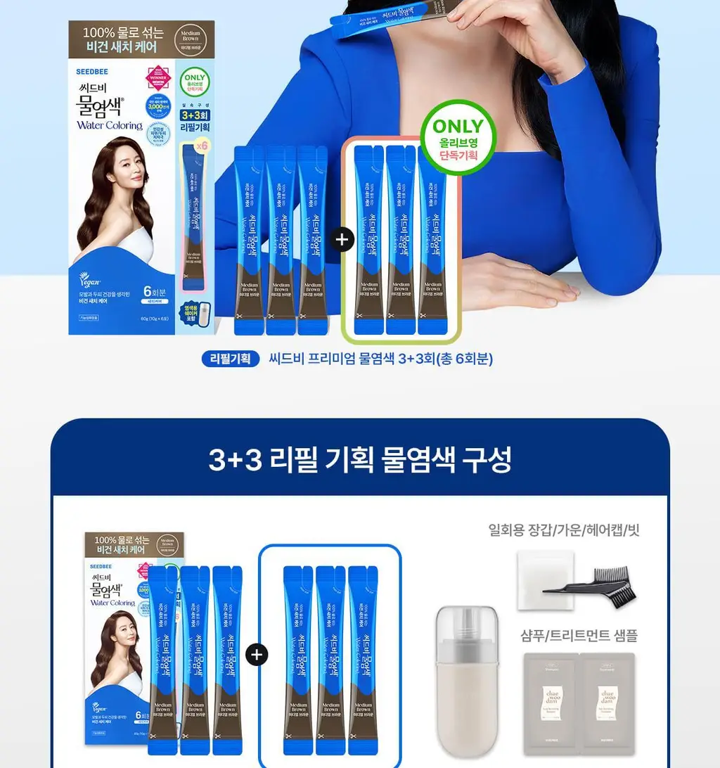 [김혜수 PICK]씨드비 프리미엄 물염색 3+3리필기획 3종 택1 상세페이지 3